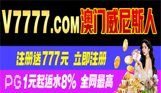 本站担保【澳门威尼斯】注册送777元